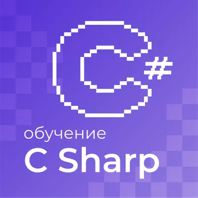 Курс «C#», с 15 лет