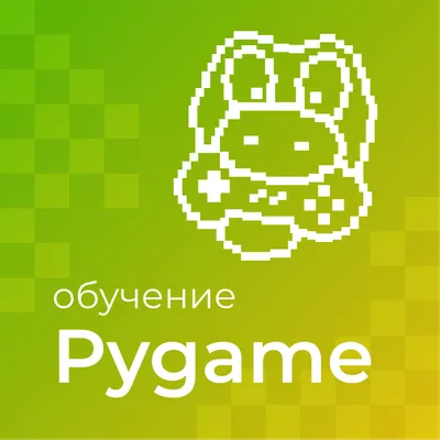Курс «Pygame», с 14 лет