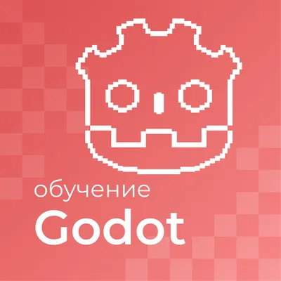 Курс «Godot», с 14 лет
